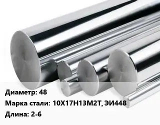 Круг нержавеющий 48 Сталь: 10Х17Н13М2Т, ЭИ448 L=2-6